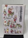 日本語先生奮闘記: 中国で思う外国語教育のあり方 大修館書店 梅田 星也