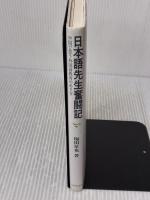 日本語先生奮闘記: 中国で思う外国語教育のあり方 大修館書店 梅田 星也