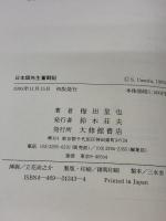 日本語先生奮闘記: 中国で思う外国語教育のあり方 大修館書店 梅田 星也