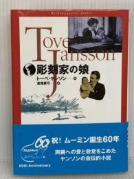 彫刻家の娘 講談社 トーベ・ヤンソン