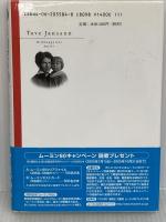 彫刻家の娘 講談社 トーベ・ヤンソン
