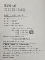 彫刻家の娘 講談社 トーベ・ヤンソン