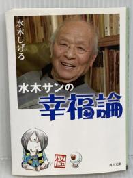 水木サンの幸福論 (角川文庫 み 18-51) 角川書店 水木 しげる