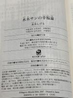 水木サンの幸福論 (角川文庫 み 18-51) 角川書店 水木 しげる