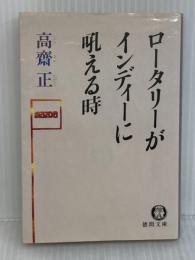 ロータリーがインディーに吼える時 (徳間文庫) 徳間書店 高齋 正