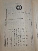 ロータリーがインディーに吼える時 (徳間文庫) 徳間書店 高齋 正