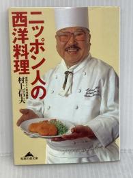 ニッポン人の西洋料理 光文社 村上 信夫