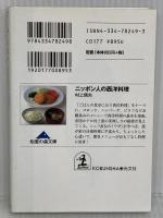 ニッポン人の西洋料理 光文社 村上 信夫