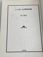 ニッポン人の西洋料理 光文社 村上 信夫