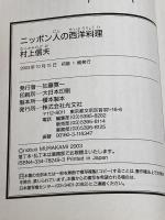 ニッポン人の西洋料理 光文社 村上 信夫