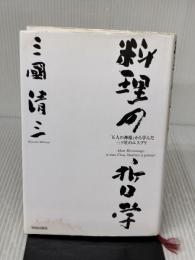 【※イタミ有り】料理の哲学―「五人の神様」から学んだ三ツ星のエスプリ 青春出版社 三國 清三