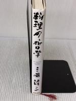 【※イタミ有り】料理の哲学―「五人の神様」から学んだ三ツ星のエスプリ 青春出版社 三國 清三