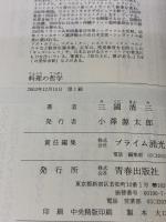 【※イタミ有り】料理の哲学―「五人の神様」から学んだ三ツ星のエスプリ 青春出版社 三國 清三