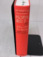 【※カバー無し】利己的な遺伝子 40周年記念版 紀伊國屋書店 リチャード・ドーキンス