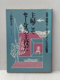 主婦こそセールスの主役だ―太平住宅セールスウーマンたちの証言 (1982年) ダイヤモンドセールス編集企画 三島 俊介