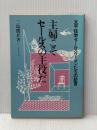 主婦こそセールスの主役だ―太平住宅セールスウーマンたちの証言 (1982年) ダイヤモンドセールス編集企画 三島 俊介