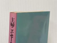 主婦こそセールスの主役だ―太平住宅セールスウーマンたちの証言 (1982年) ダイヤモンドセールス編集企画 三島 俊介