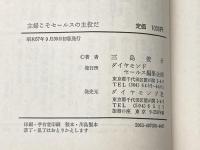 主婦こそセールスの主役だ―太平住宅セールスウーマンたちの証言 (1982年) ダイヤモンドセールス編集企画 三島 俊介