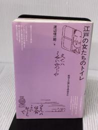 江戸の女たちのトイレ: 絵図と川柳にみる排泄文化 (TOTO BOOKS 10) TOTO 渡辺 信一郎
