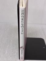 江戸の女たちのトイレ: 絵図と川柳にみる排泄文化 (TOTO BOOKS 10) TOTO 渡辺 信一郎