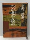わが北千島記―占守島に生きた一庶民の記録 (1977年)