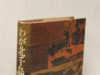 わが北千島記―占守島に生きた一庶民の記録 (1977年)