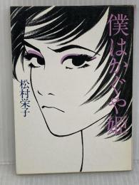 僕はかぐや姫 (福武文庫 ま 1101) ベネッセコーポレーション 松村 栄子