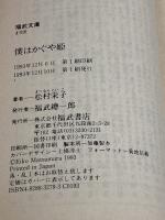 僕はかぐや姫 (福武文庫 ま 1101) ベネッセコーポレーション 松村 栄子