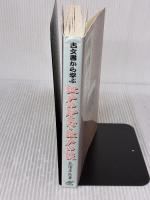 【※イタミ有り】江戸の知恵、江戸の技: 古文書から学ぶ 日刊工業新聞社 北田 正弘