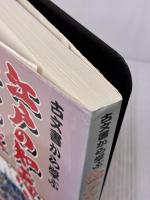 【※イタミ有り】江戸の知恵、江戸の技: 古文書から学ぶ 日刊工業新聞社 北田 正弘