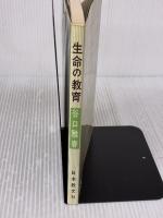 生命の教育 日本教文社 谷口 雅春