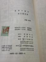 生命の教育 日本教文社 谷口 雅春