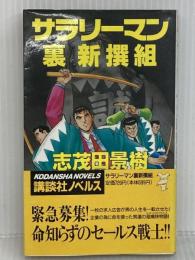 サラリーマン裏新選組 (講談社ノベルス シA- 11) 講談社 志茂田 景樹
