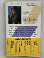 サラリーマン裏新選組 (講談社ノベルス シA- 11) 講談社 志茂田 景樹