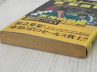 サラリーマン裏新選組 (講談社ノベルス シA- 11) 講談社 志茂田 景樹