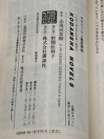 サラリーマン裏新選組 (講談社ノベルス シA- 11) 講談社 志茂田 景樹