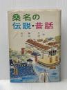 桑名の伝説・昔話 (1965年)