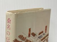 桑名の伝説・昔話 (1965年)