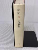 【※書き込み有り】ちくま哲学の森 別巻 筑摩書房