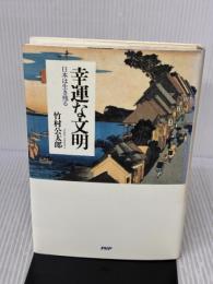幸運な文明―日本は生き残る PHP研究所 竹村 公太郎