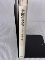 幸運な文明―日本は生き残る PHP研究所 竹村 公太郎