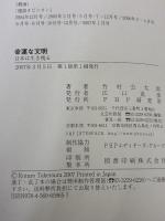 幸運な文明―日本は生き残る PHP研究所 竹村 公太郎