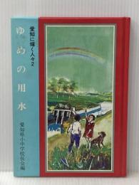 ゆめの用水 (1981年) (愛知に輝く人々〈2〉)