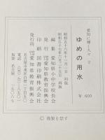 ゆめの用水 (1981年) (愛知に輝く人々〈2〉)