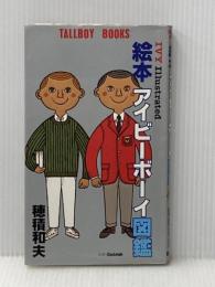 ※イタミ有 絵本アイビーボーイ図鑑 (1980年) (Tallboy books)