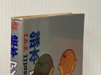 ※イタミ有 絵本アイビーボーイ図鑑 (1980年) (Tallboy books)
