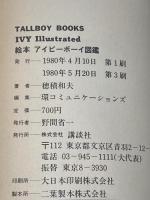 ※イタミ有 絵本アイビーボーイ図鑑 (1980年) (Tallboy books)