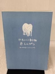 【※カバー無し】かわいい動物色えんぴつ 主婦の友社 秋草 愛