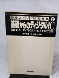 【※カバー無し】初歩のディジタル回路 (1) 基礎からのディジタルIC 技術評論社 宮本 義博