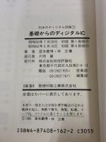 【※カバー無し】初歩のディジタル回路 (1) 基礎からのディジタルIC 技術評論社 宮本 義博
